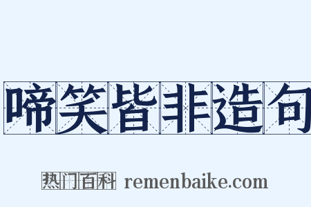 啼笑皆非造句是什么意思的图片